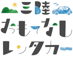 三陸おもてなしレンタカー