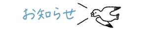お知らせ