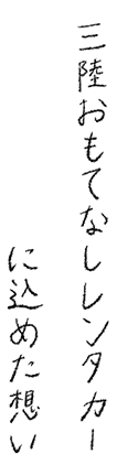 三陸おもてなしレンタカーに込めた想い